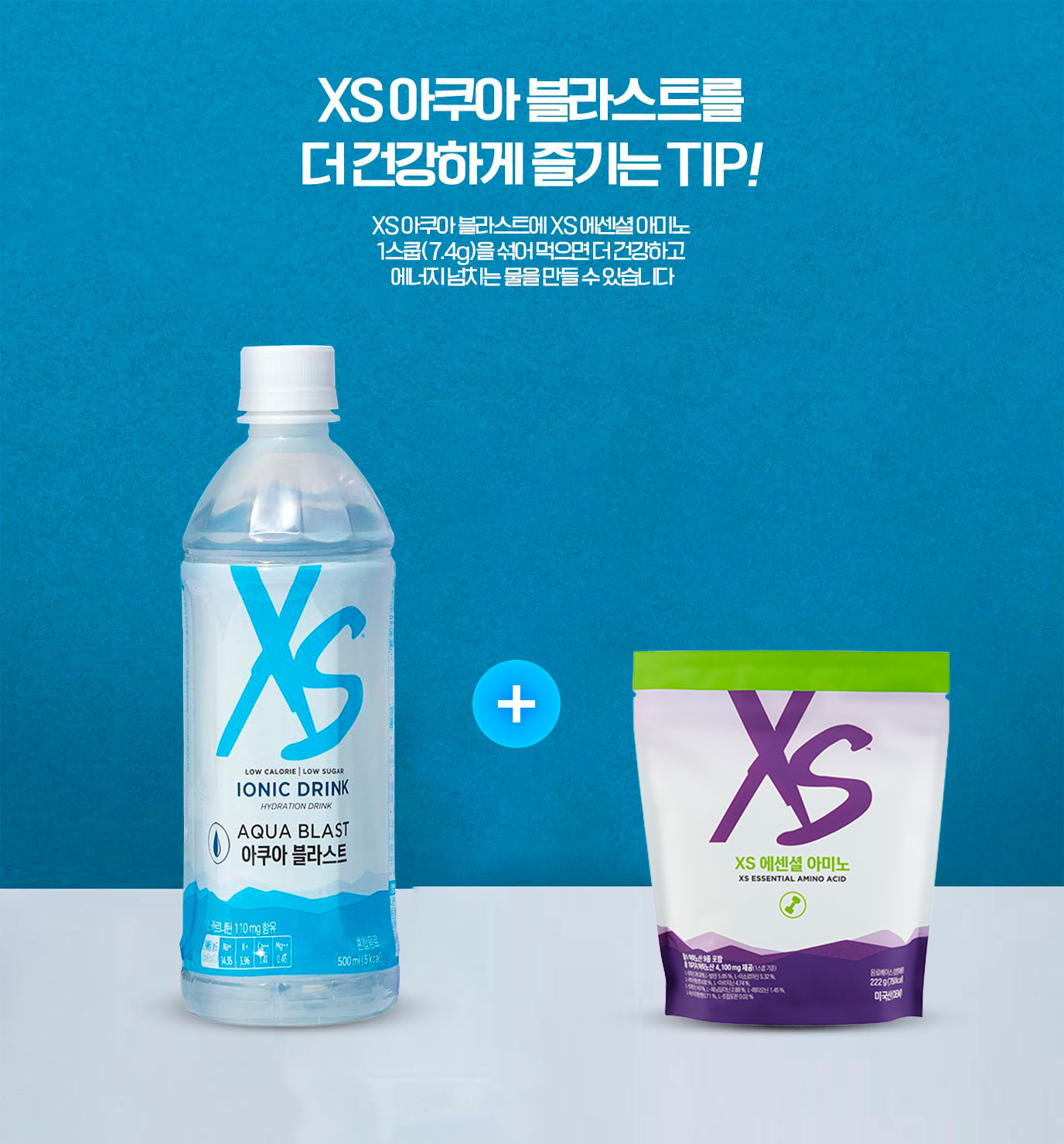 XS 아쿠아 블라스트를 더 건강하게 즐기는 TIP! XS 아쿠아 블라스트에 XS 에센셜 아미노 1스쿱(6.4g)을 섞어 먹으면 더 건강하고 에너지 넘치는 몸을 만들 수 있습니다.