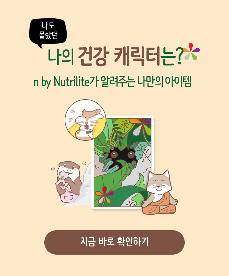 나의 건강 캐릭터는? n by nutrilite가 알려주는 나만의 아이템 지금 바로 확인하기