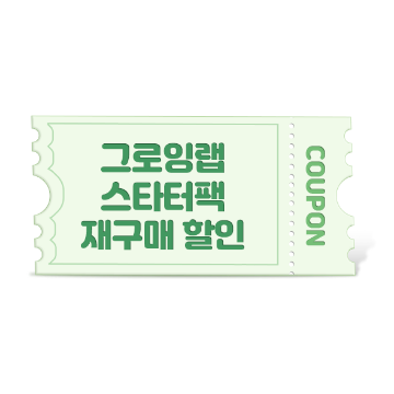 그로잉랩 스타터팩 재구매 3만원 할인 바우처 1매 이미지