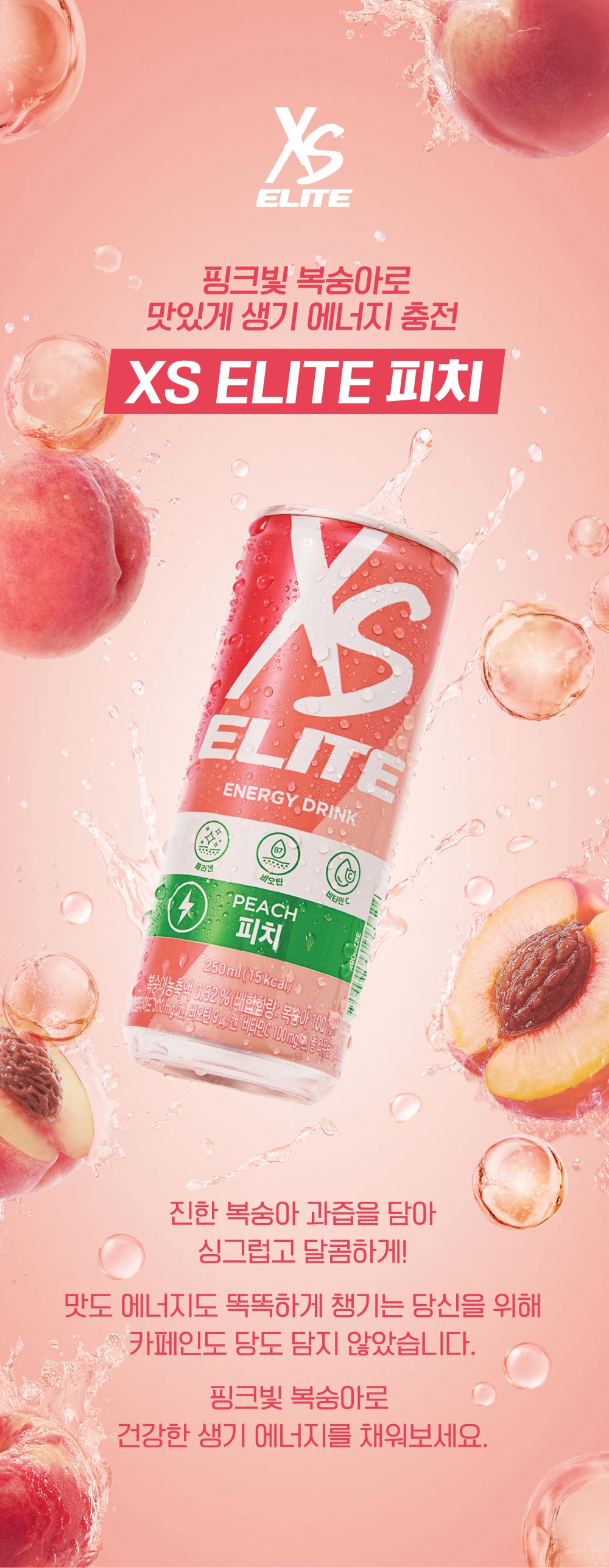 XS ELITE 핑크빛 복숭아로 맛있게 생기 에너지 충전 XS ELITE 피치