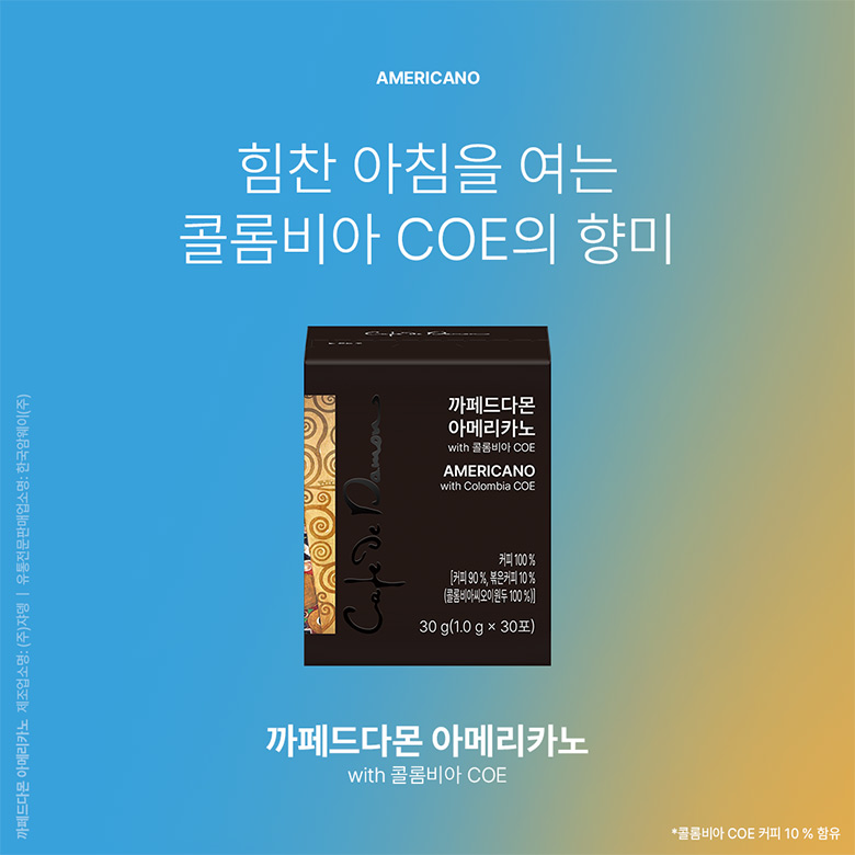 AMERICANO 힘찬 아침을 여는 콜롬비아 COE의 향미 까페드다몬 아메리카노 with 콜롬비아 COE *콜롬비아 COE 커피 10% 함유