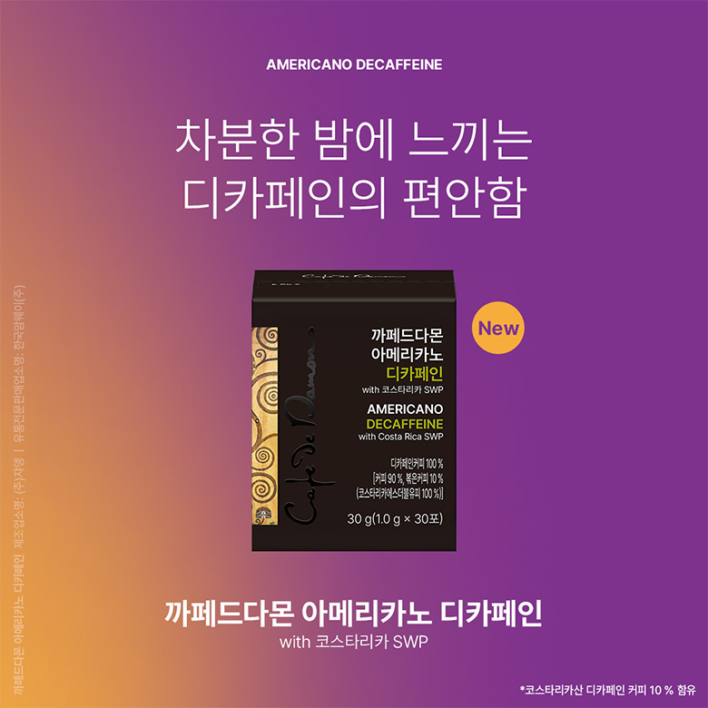 AMERICANO DECAFFEINE 차분한 밤에 느끼는 디카페인의 편안함 / 까페드다몬 아메리카노 디카페인 with 코스타리카 SWP / *코스타리카산 디카페인 커피 10 % 함유