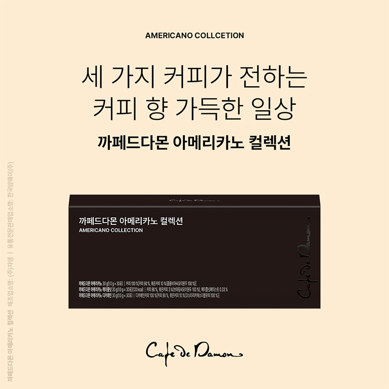 AMERICANO COLLCETION 세가지 커피가 전하는 커피 향 가득한 일상 / 까페드다몬 아메리카노 컬렉션