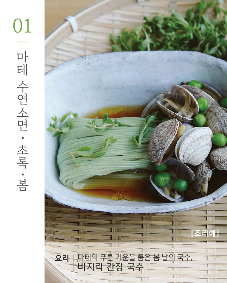 01-마테 수연소면·초록·봄 재료 칼로리와 지방이 낮고 단백질이 많은 바지락 단백질과 식이섬유가 풍부한 완두콩