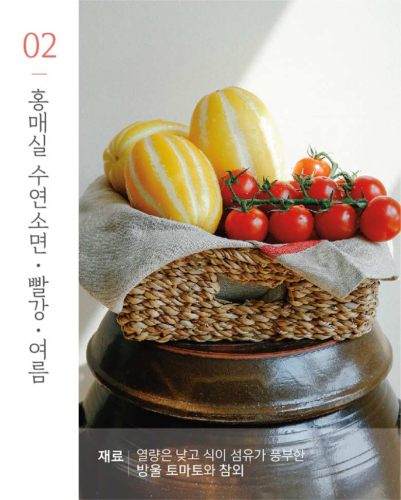 02-홍매실 수연소면·빨강·여름 [조리예] 요리|홍매실의 새콤함 그대로 담은 여름 날의 국수 토마토 참외 국수