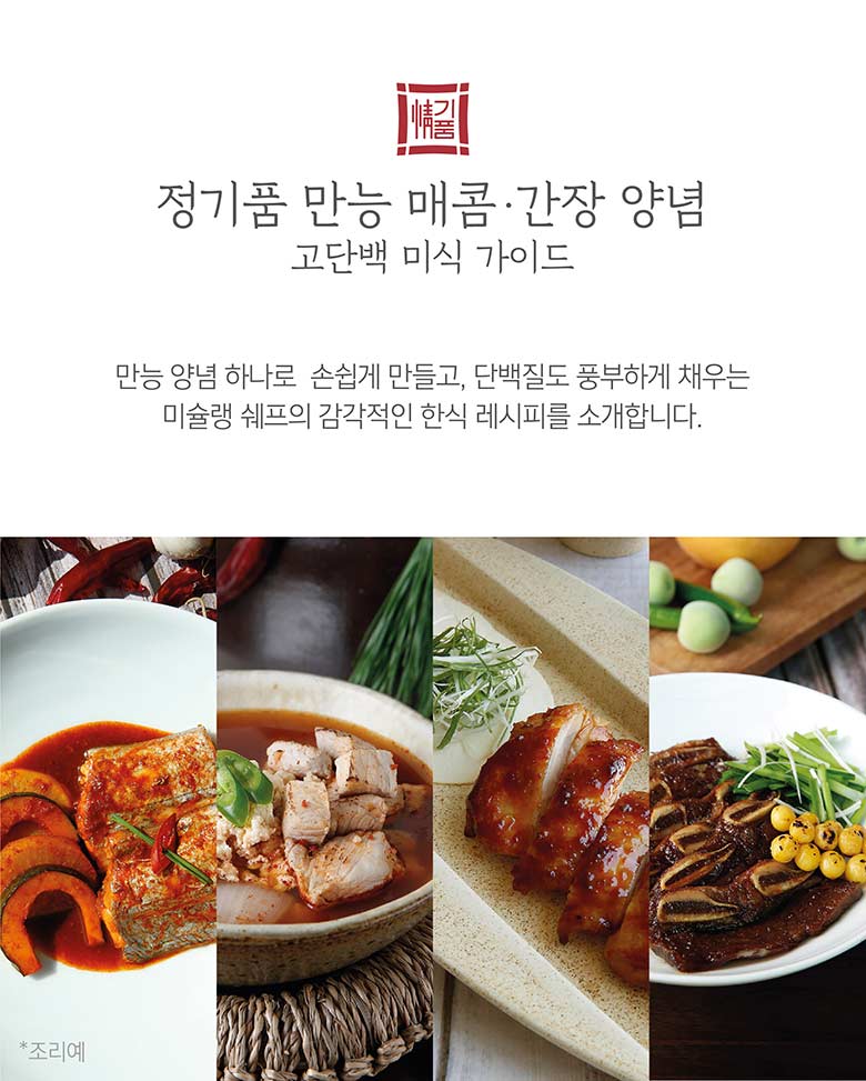 정기품 만능 매콤 간장 양념 고단백 미식 가이드 만능 양념 하나로 손쉽게 만들고, 단백질도 풍부하게 채우는 미슐랭 쉐프의 감각적인 한식 레시피를 소개합니다.