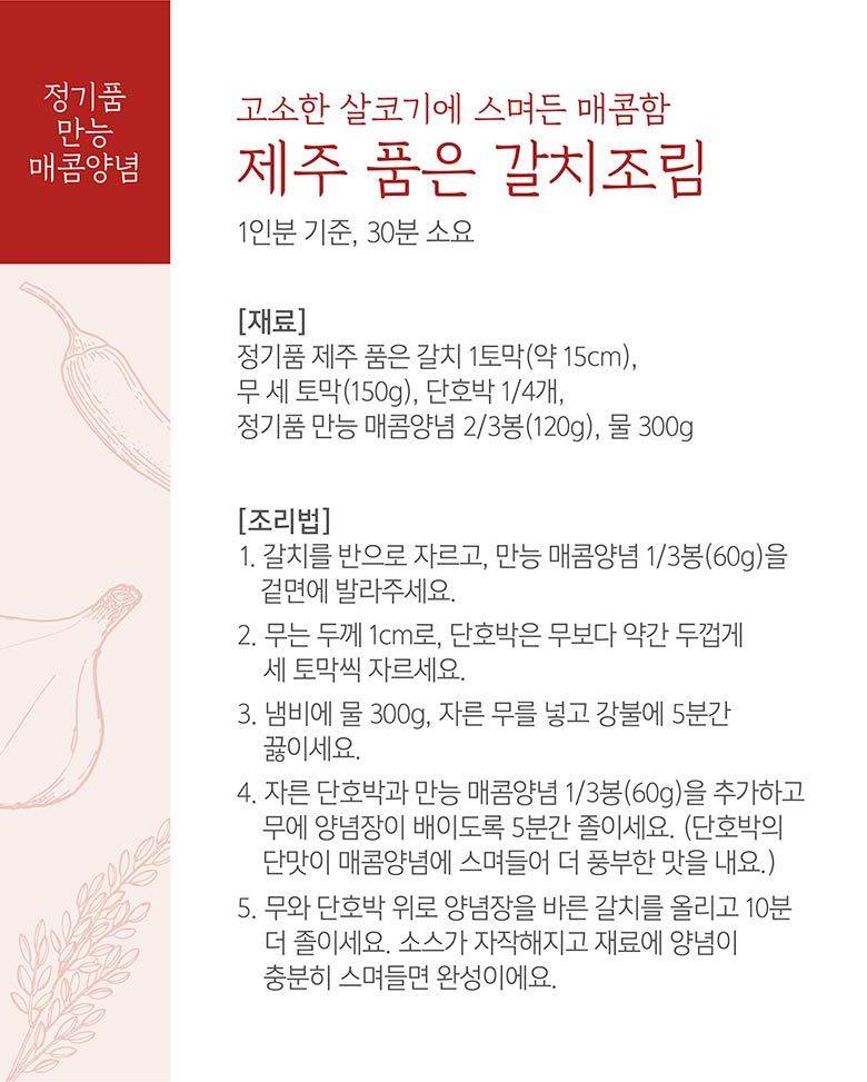 고소한 살코기에 스며든 매콤함 제주 품은 갈치조림 레시피