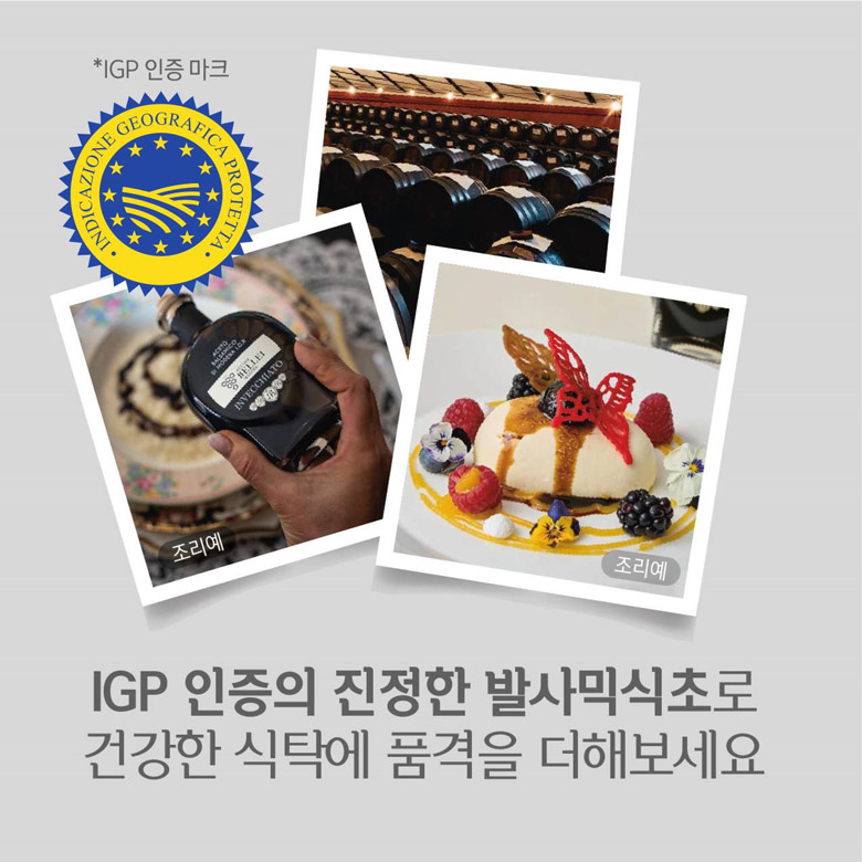 IGP 인증의 진정한 발사믹식초로 건강한 식탁에 품격을 더해보세요