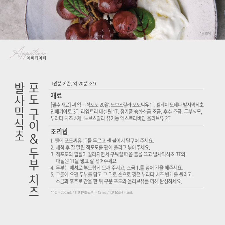 발사믹식초 포도구이 & 두부 치즈 레시피