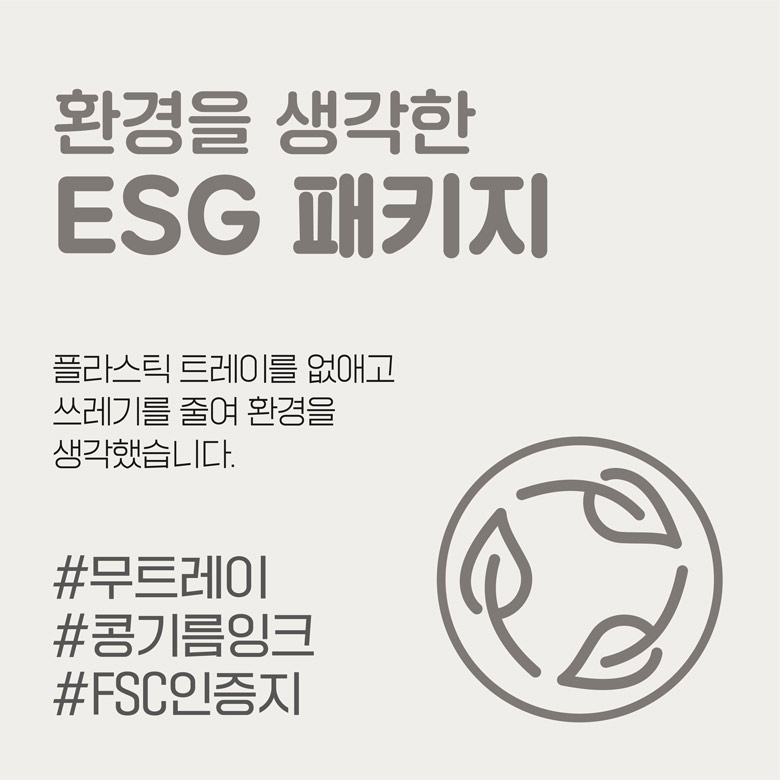 환경을 생각한 ESG 패키지 플라스틱 트레이를 없애고 쓰레기를 줄여 환경을 생각했습니다.