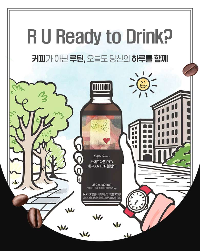 R U READY TO DIRNK? 커피가 아닌 루틴, 오늘도 당신의 하루를 함께