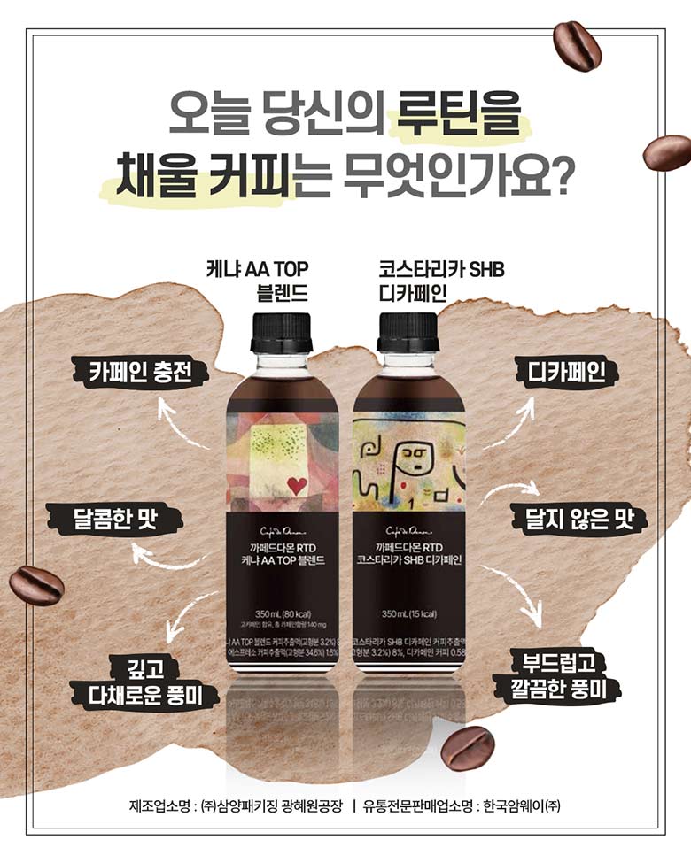오늘의 당신의 루틴을 채울 커피는 무엇인가요? 케냐 AA TOP 블렌드 : 카페인 충전, 달콤한 맛, 깊고 다채로운 풍미 / 코스타리카 SHB 디카페인 : 디카페인, 달지 않은 맛, 부드럽고 깔끔한 풍미