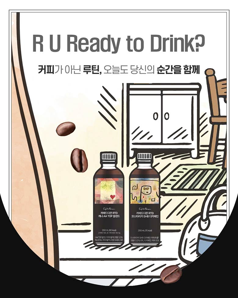 R U READY TO DIRNK? 커피가 아닌 루틴, 오늘도 당신의 하루를 함께