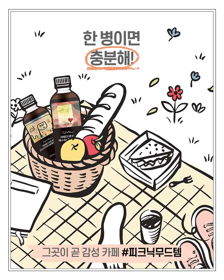 한병이면 충분해 #피크닉무드템