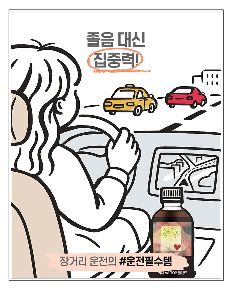 졸음 대신 집중력! #운전필수템