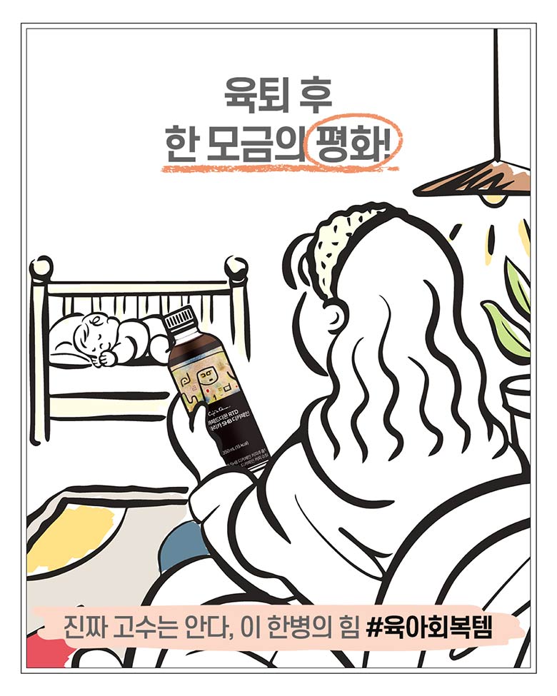 육퇴 후 한 모금의 평화! #육아회복템