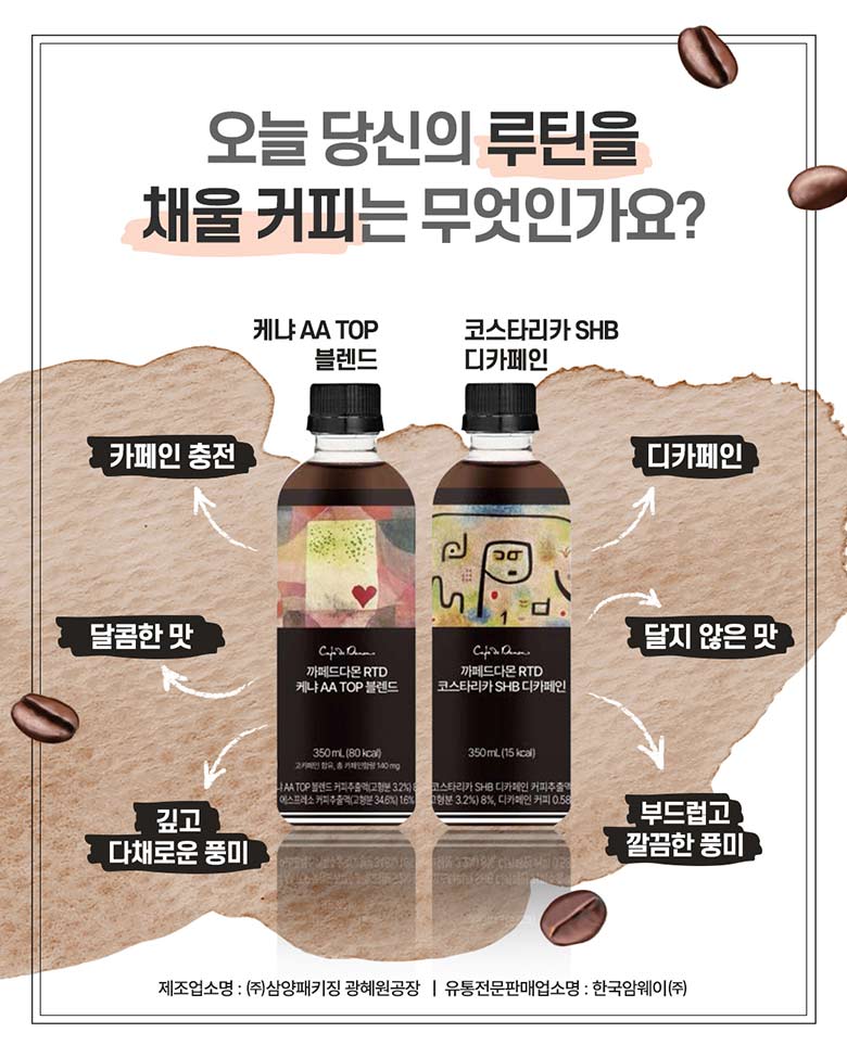 오늘의 당신의 루틴을 채울 커피는 무엇인가요? 케냐 AA TOP 블렌드 : 카페인 충전, 달콤한 맛, 깊고 다채로운 풍미 / 코스타리카 SHB 디카페인 : 디카페인, 달지 않은 맛, 부드럽고 깔끔한 풍미