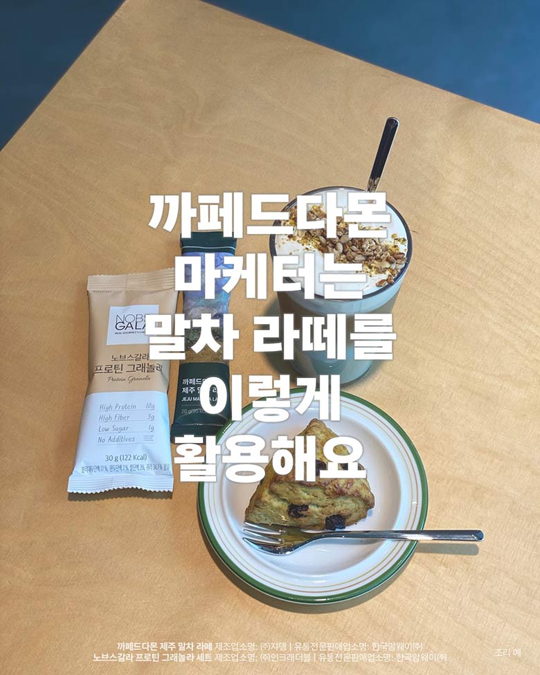 까페드다몬 마케터는 말차 라떼를 이렇게 활용해요
