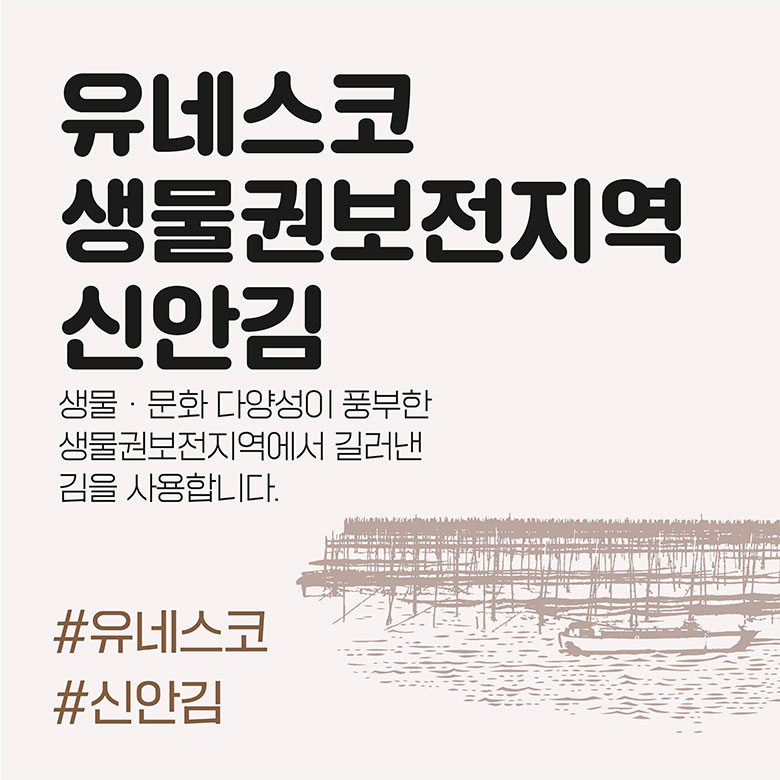 유네스코 생물권보전지역 신안김 / 생물 · 문화 다양성이 풍부한 생물권보전지역에서 길러낸 김을 사용합니다. / #유네스코 #신안김