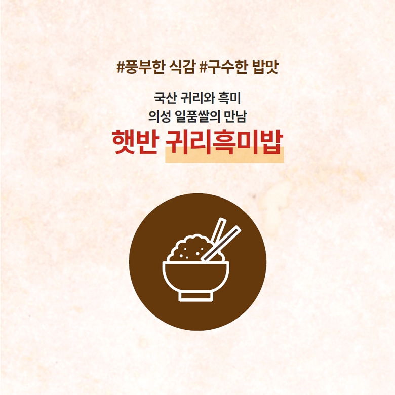 #풍부한식감 #구수한밥맛 : 국산 귀리와 흑미, 의성 일품쌀의 만남 - 햇반 귀리흑미밥