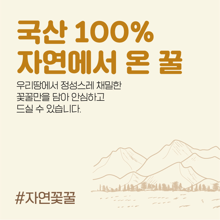 국산 100% 자연에서 온 꿀