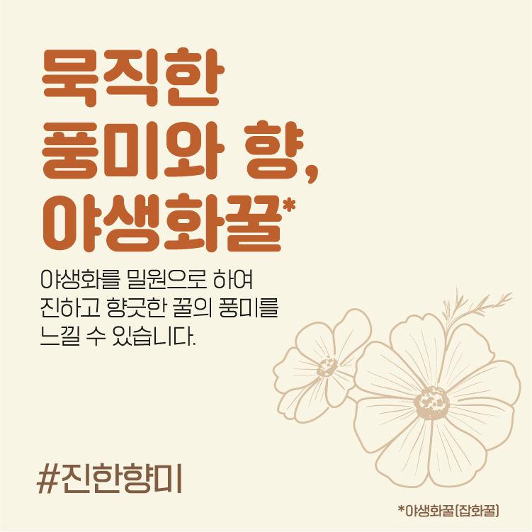 묵직한 풍미와 향, 야생화꿀