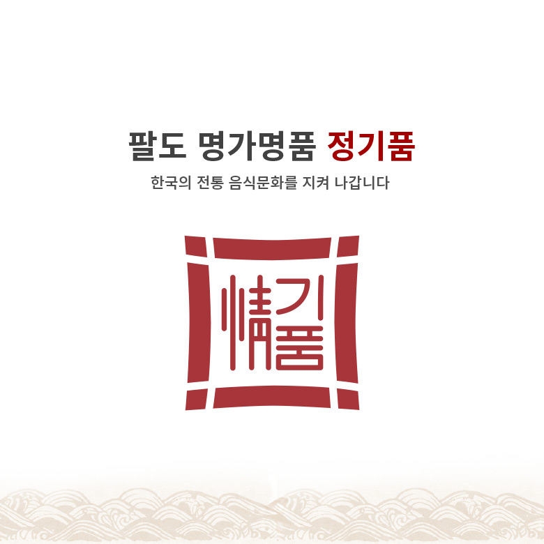 팔도 명가명품 정기품 : 한국의 전통 음식문화를 지켜 나갑니다.