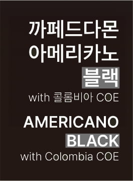 [변경 후] 까페드다몬 아메리카노 제품명 이미지