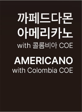 [변경 전] 까페드다몬 아메리카노 제품명 이미지