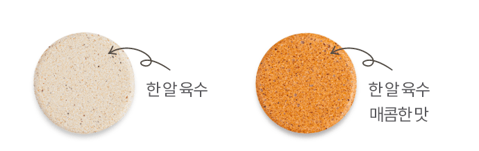 한 알 육수, 한 알 육수 매콤한 맛 각각 한 알 이미지