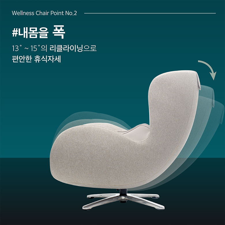 #내몸을 폭 13~15도의 편안한 리클라이닝으로 편안한 휴식자세