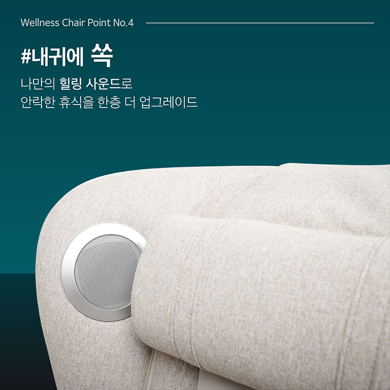 #내귀에 쏙 나만의 힐링 사운드로 안락한 휴식을 한층 더 업그레이드