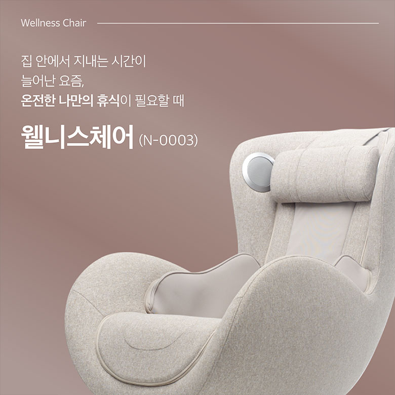 집 안에서 지내는 시간이 늘어난 요즘, 온전한 나만의 휴식이 필요할 때 웰니스체어 (N-0003)