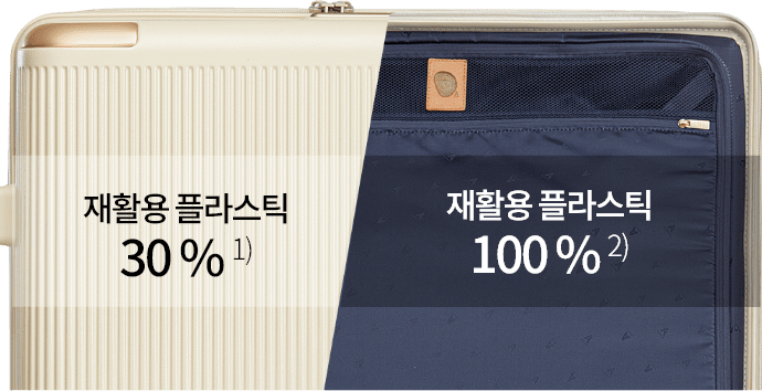 재황용 플라스틱 30% 1) 재활용 플라스틱 100% 2)