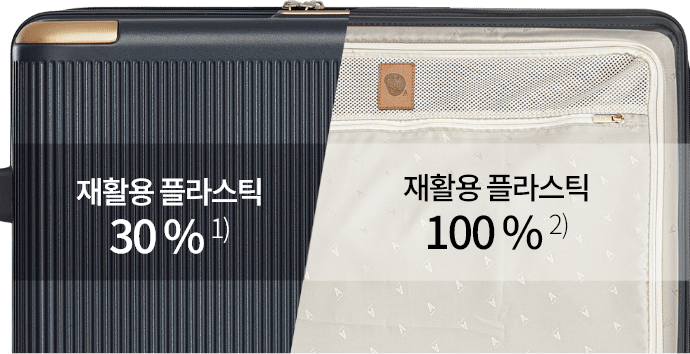 재황용 플라스틱 30% 1) 재활용 플라스틱 100% 2)