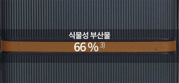 식물성 부산물 66% 3)