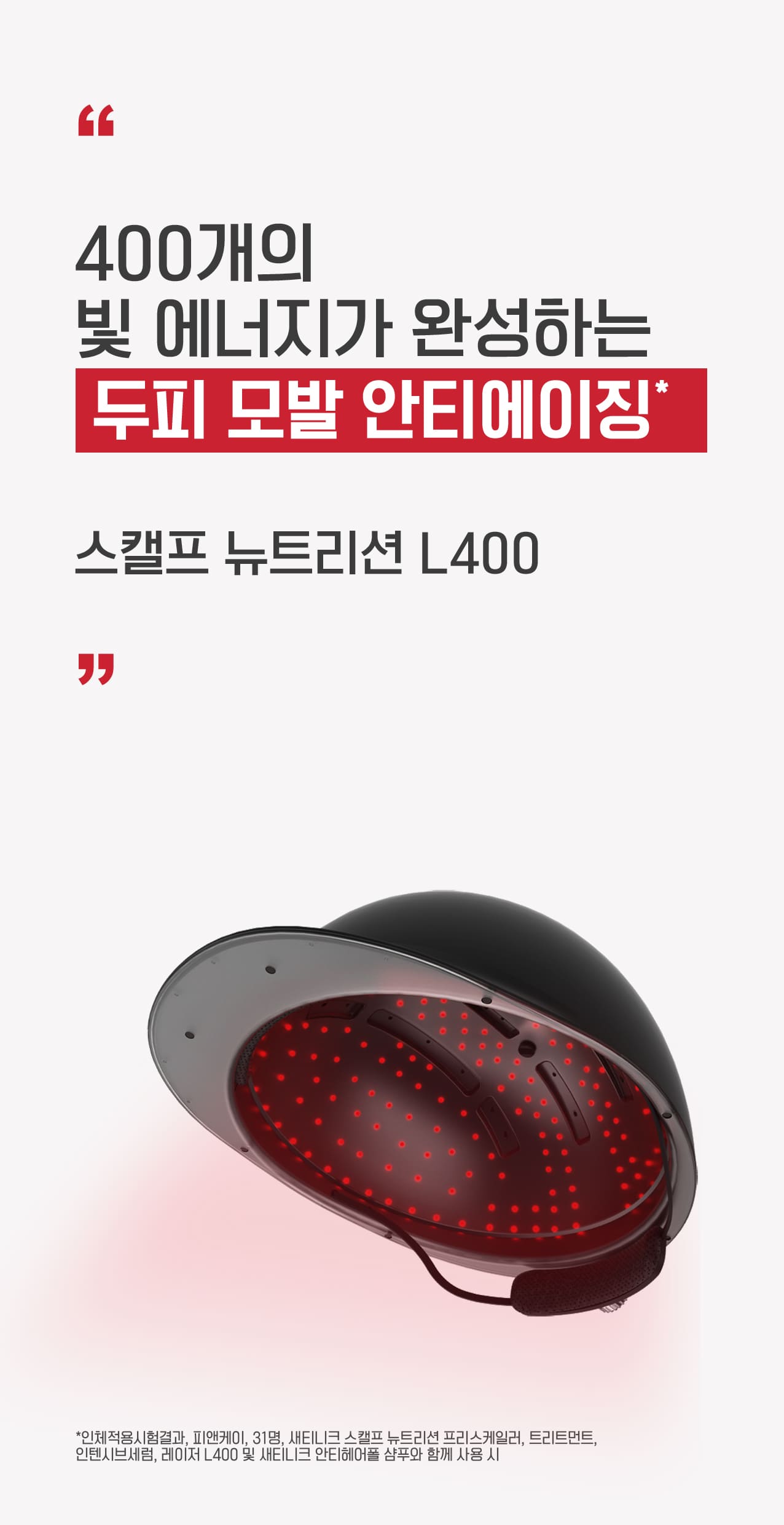 400개의 빛 에너지가 완성하는 두피모발 안티에이징, 스캘프 뉴트리션 L400m *인체적용시험결과, 피앤케이 31명, 새티니크 스캘프 뉴트리션 프리스케일러, 트리트먼트, 인텐시브세럼, 레이저 L400 및 새티니크 안티헤어폴 샴푸와 함께 사용 시