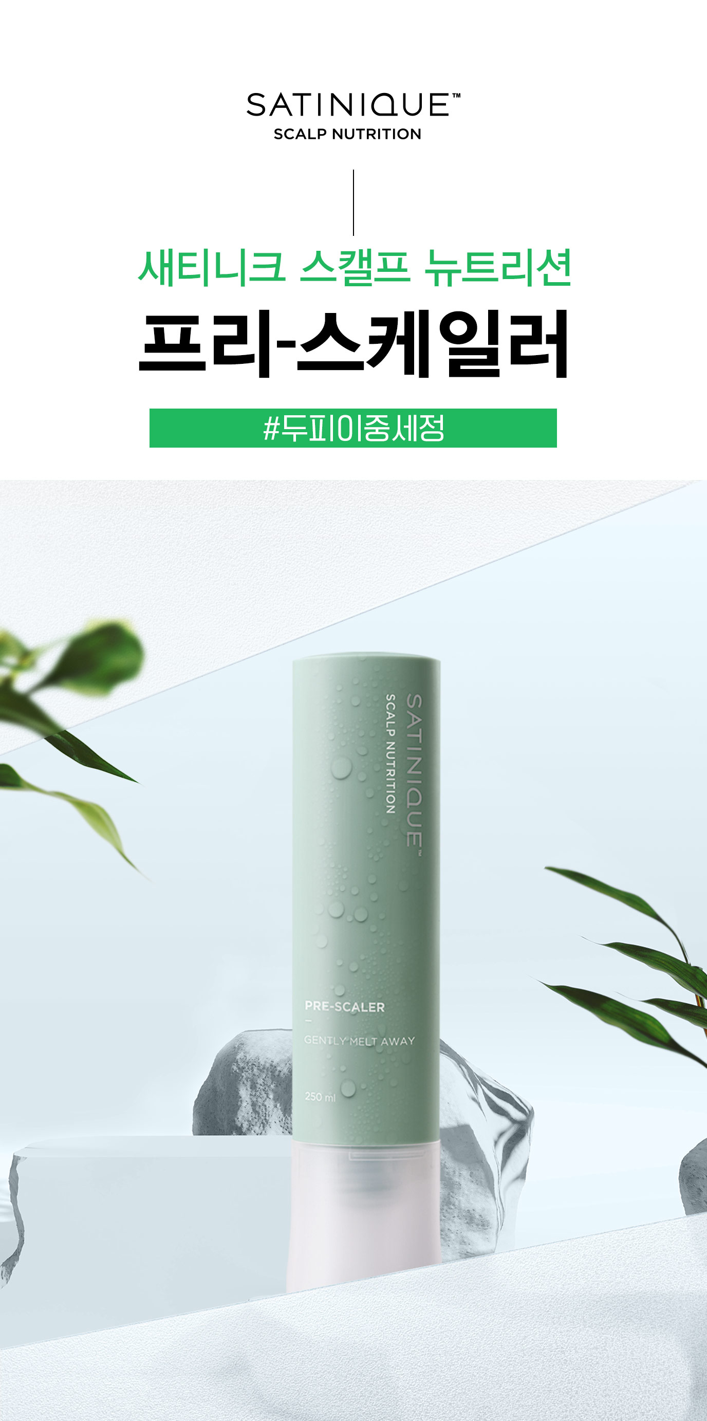 satinique scalp nutrition logo, 새티니크 스캘프 뉴크리션 프리-스케일러 #두피이중세정