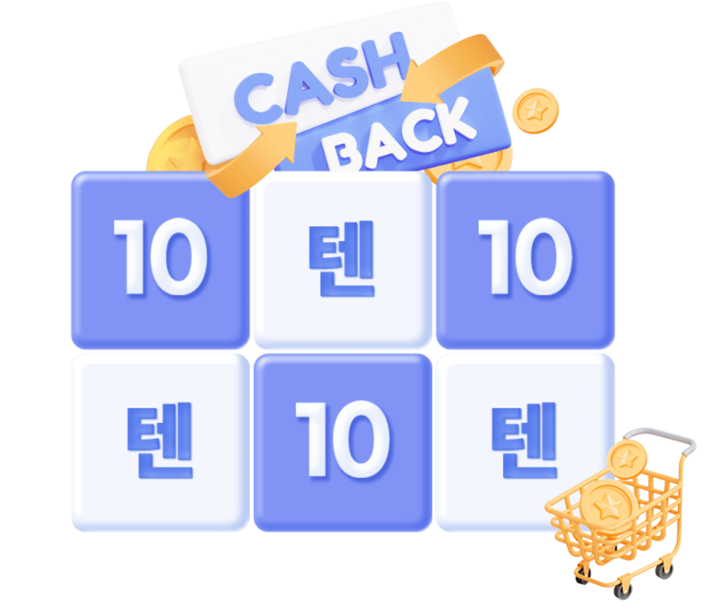 CASH BACK 10 텐 10 텐 10 텐 텍스트 이미지