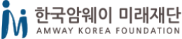 한국암웨이 미래재단
